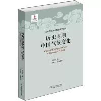 醉染图书历史时期中国气候变化9787533197797
