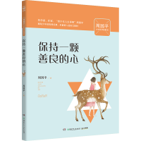 醉染图书保持一颗善良的心/周国平少年哲学智慧书9787556245970