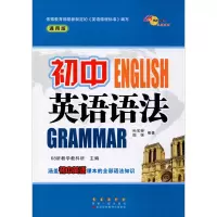 醉染图书初中英语语法 通用版97875445592