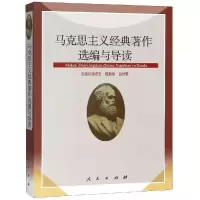 醉染图书马克思主义经典著作选编与导读9787010050973