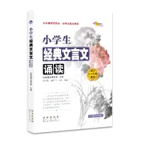 醉染图书小学生经典文言文诵读9787544557856