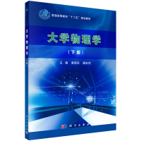 醉染图书大学物理学(下册)9787030455260