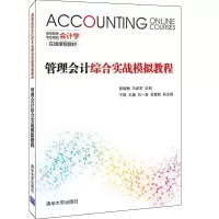 醉染图书管理会计综合实战模拟教程9787302541028