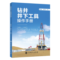 醉染图书钻井井下工具操作手册9787511452702