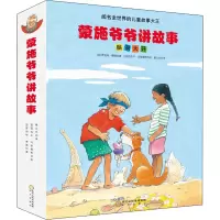 醉染图书蒙施爷爷讲故事.脑洞大开(全11册)9787552543155