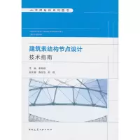 醉染图书建筑索结构节点设计技术指南9787112477