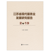 醉染图书江苏省现代服务业发展研究报告 20199787305218
