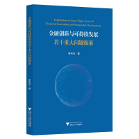 醉染图书金融创新与可持续发展若干重大问题探究9787308188814