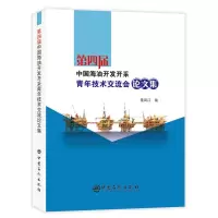 醉染图书第四届中国海油开发开采青年技术交流会集9787511452