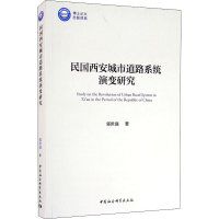 醉染图书民国西安城市道路系统演变研究9787520368339