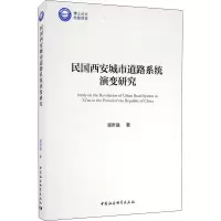 醉染图书民国西安城市道路系统演变研究9787520368339