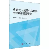 醉染图书动圈式大流量气体燃料电控喷装置研究9787030429346