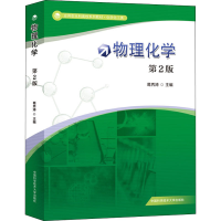 醉染图书物理化学(第2版)9787312047824