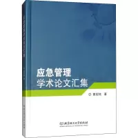 醉染图书应急管理学术汇集9787568260428
