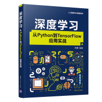 醉染图书深度学习:从Python到TensorFlow应用实战9787302545651