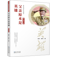 醉染图书父亲原本是英雄9787216097529