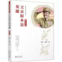 醉染图书父亲原本是英雄9787216097529