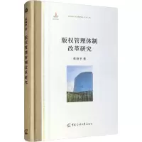 醉染图书版权管理体制改革研究9787565727054