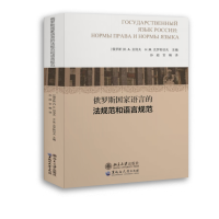 醉染图书俄罗斯语言法规范和语言规范9787568603584