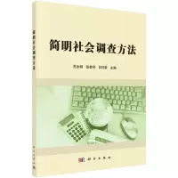 醉染图书简明社会调查方法9787030429315