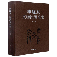 醉染图书李晓东文物论著全集(第三卷)9787501063284