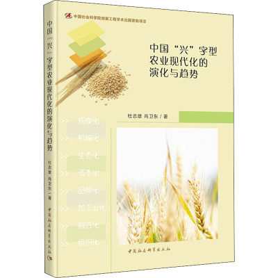 醉染图书中国"兴"字型农业现代化的演化与趋势9787520351850