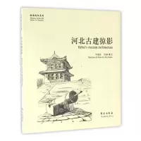 醉染图书河北古建掠影 (故园画忆系列)9787507741865