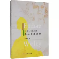 醉染图书尤多拉·韦尔蒂作品身体诗学研究9787520356695