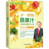 醉染图书不一样的蔬果汁 百病对症解决方案9787539070162
