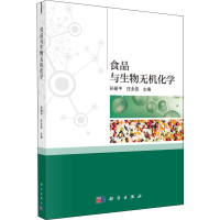 醉染图书食品与生物无机化学9787030660176