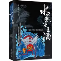 醉染图书水藏蛮王酒9787221160256