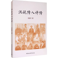 醉染图书洮砚传人评传9787520358491
