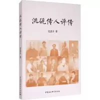 醉染图书洮砚传人评传9787520358491