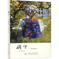 醉染图书檐下——紫庐随笔 卷19787548542