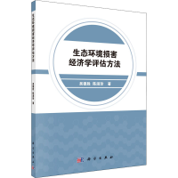 醉染图书生态环境损害经济学评估方法9787030630629