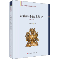 醉染图书云南科学技术简史(第2版)9787030458025