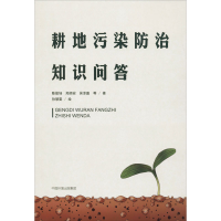 醉染图书耕地污染防治知识问答9787511143495