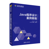 醉染图书Java 程序设计案例教程9787302529897