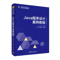 醉染图书Java 程序设计案例教程9787302529897
