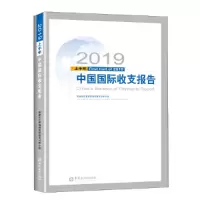 醉染图书2019上半年中国国际收支报告97875220052