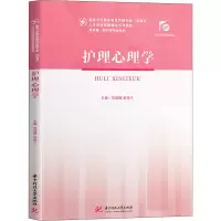 醉染图书护理心理学9787568062695
