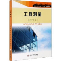 醉染图书工程测量9787565048388