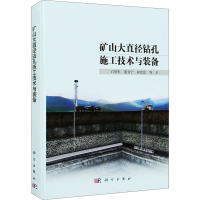 醉染图书矿山大直径钻孔施工技术与装备9787030655028