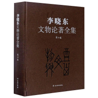 醉染图书李晓东文物论著全集(第六卷)9787501066827