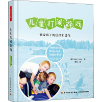 醉染图书儿童打闹游戏 激发孩子的信任和勇气9787518425372