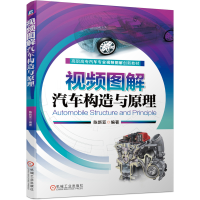 醉染图书视频图解汽车构造与原理9787111657408