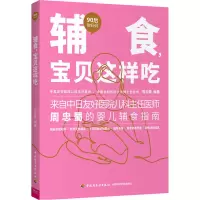 醉染图书辅食,宝贝这样吃9787518429455