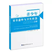 醉染图书青少年安全意外与卫生应急手册9787519270278
