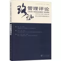 醉染图书珞珈管理评论 2020年卷 辑(总第32辑)9787307215504