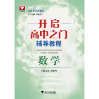醉染图书开启高中之门辅导教程 数学 新9787308156622